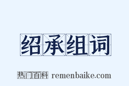 绍承组词是什么意思的图片